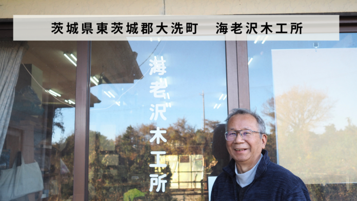 【バトンズあとつぎ公募】茨城県東茨城郡大洗町の建具製作を行う「海老沢木工所」があとつぎ募集中！のメイン画像