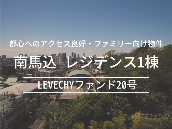 【公開&募集開始】南馬込・ファミリー向けレジデンス1棟｜不動産クラウドファンディング「LEVECHY（レベチー）」のメイン画像