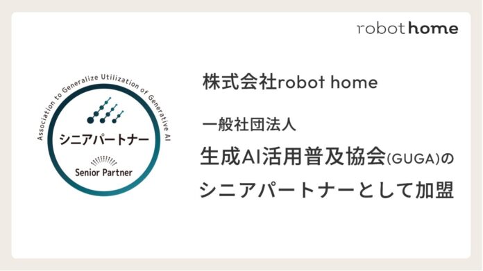 一般社団法人生成AI活用普及協会（GUGA） 法人会員へ加入のお知らせのメイン画像