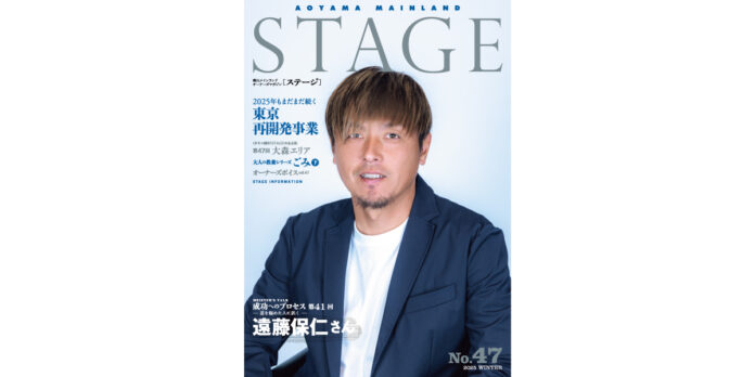 情報満載 青山メインランド会報誌「STAGE No.47」発刊のメイン画像