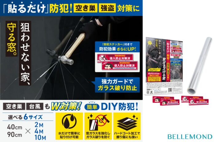 【簡単DIYで空き巣が嫌がる家に！】空き巣対策の第一歩は防犯フィルムから！ローコストで窓ガラスからの侵入を防ぐ「窓ガラス守る君 大判タイプ」を発売開始。透明大きめサイズ＆沢山の防犯ステッカー付きのメイン画像