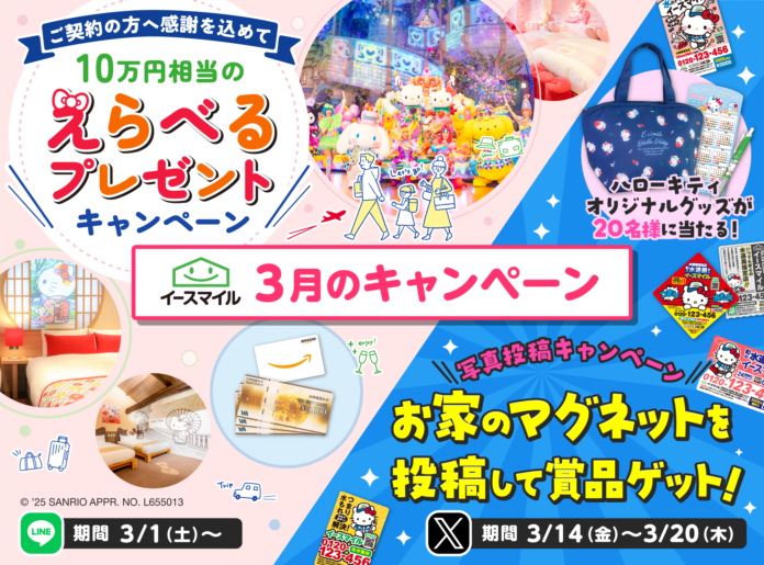 ＜公式LINE＞ご契約者様へ感謝を込めて！10万円相当のえらべるプレゼントキャンペーン♪＜公式X＞写真投稿でハローキティ オリジナルグッズが当たる！町の水道屋さんイースマイルキャンペーンのメイン画像