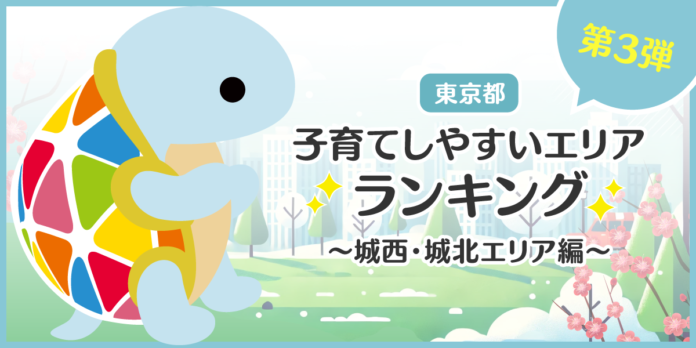 じげんが運営する、賃貸物件・お部屋探しポータルサイトの「スモッカ」が、 「東京都 子育てしやすいエリアランキング ～城西・城北エリア編～」を発表のメイン画像