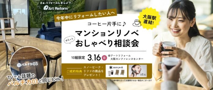 ＜JR大阪駅直結！＞今年中にリフォームしたい方へ、コーヒー片手に❝ゆるっと❞マンションリノベおしゃべり相談会をアートリフォーム大阪カンファレンスセンターで開催します（限定10組・3月16日（日）開催）のメイン画像
