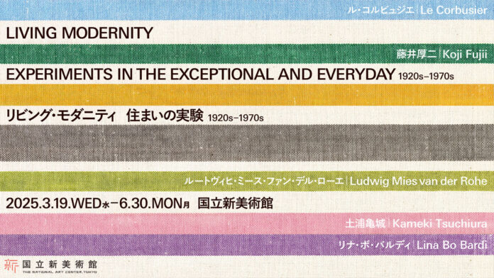 国立新美術館・リビング・モダニティ展へ特別協力のメイン画像