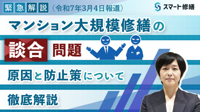 マンション大規模修繕の【談合問題】（公正取引委員会が事業者に立入検査）、その背景／対策をYoutube動画で徹底解説のメイン画像