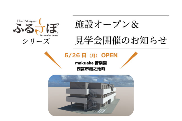 【施設開設＆見学会開催のお知らせ】ＪＰＭＣがふるさぽシリーズ（住宅型有料老人ホーム）を西宮市に新規開設のメイン画像
