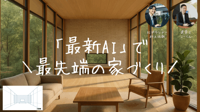 最新AIがその場で描く！最先端の家づくり打ち合わせ体験会を5月3日オンライン開催のメイン画像