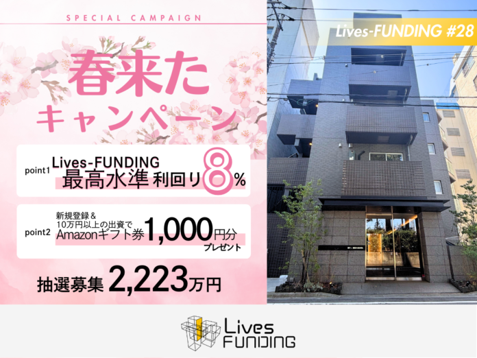 【ライブズファンディング】最高水準の利回り8.00％ + 「春来たキャンペーン」実施！のメイン画像