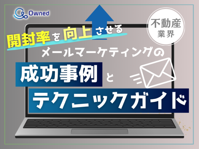 不動産業界向け｜開封率を向上させるメールマーケティングの成功事例とテクニックガイド【2025年4月版】のメイン画像
