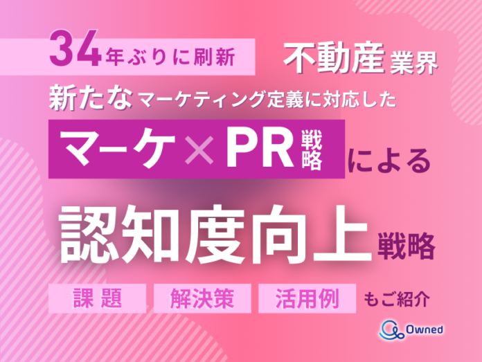 不動産業界向け｜新たなマーケティング定義×PR戦略で認知度を向上させる方法をまとめたレポート【2025年4月版】のメイン画像