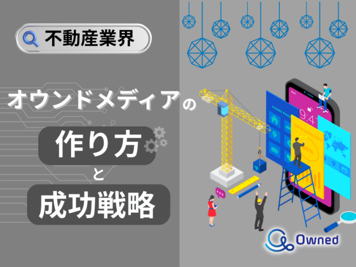 不動産業界向け｜オウンドメディアの作り方と成功戦略をまとめたレポート【2025年4月版】のメイン画像