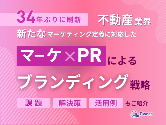 不動産業界向け｜新たなマーケティング定義×PRによるブランディング戦略をまとめたレポート【2025年4月版】のメイン画像
