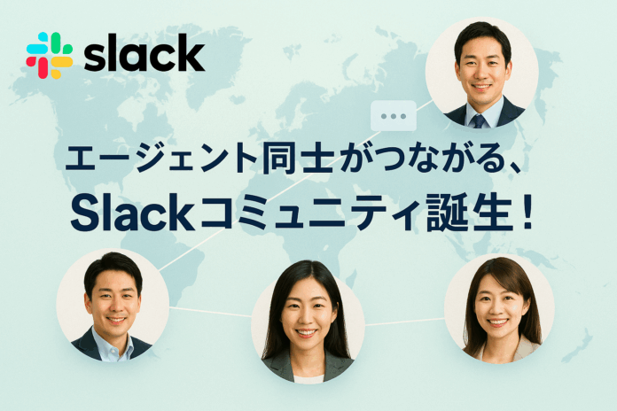 ラクスム不動産エージェント、エージェント専用オンラインコミュニティを新設！のメイン画像