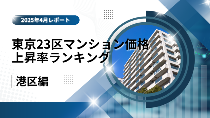 【港区編】東京23区マンション価格上昇率ランキング ー 9年前と比較！のメイン画像
