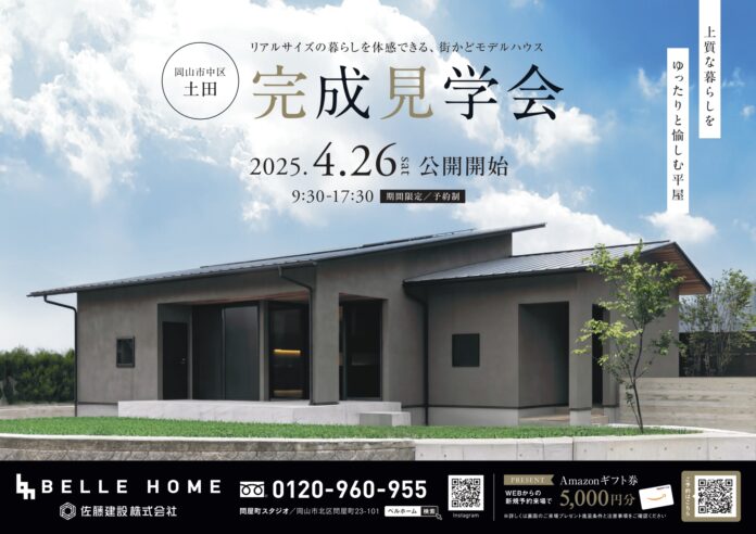 「上質な暮らしをゆったりと愉しむ平屋」ベル・ホーム新モデルハウスが岡山市中区土田に4月26日（土）グランドオープン！のメイン画像