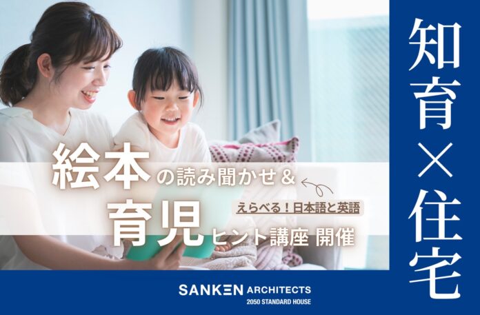 姫路モデルハウス「FORES」にて親子で学ぶ！絵本の読み聞かせと住環境の専門家が語る成長のヒントのメイン画像