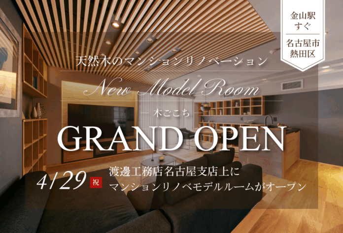 4月29日オープン　金山駅近くにマンションリノベーションモデルルームのメイン画像
