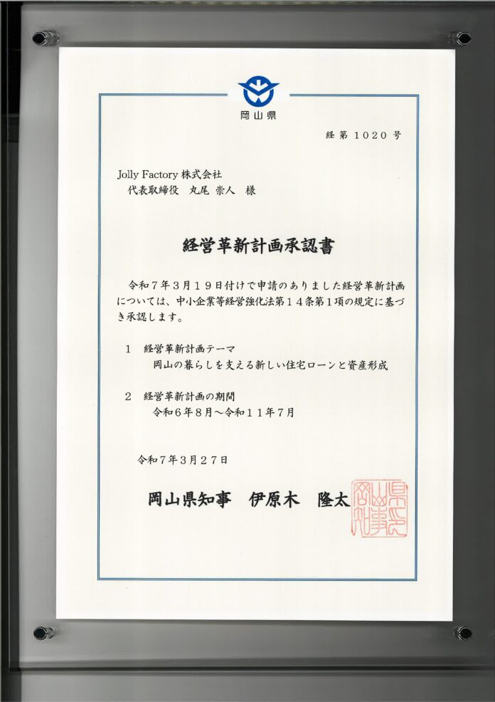 岡山県より「経営革新計画」の承認を取得【Jolly Factory株式会社】のメイン画像