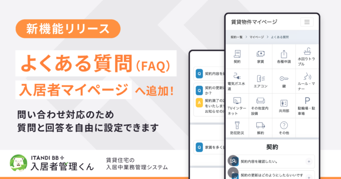 イタンジ、「入居者管理くん」マイページに「よくある質問（FAQ）機能」をリリースのメイン画像