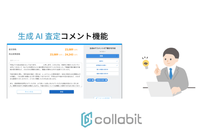 【AI査定プロ】査定書コメント作成に革新！生成AIを活用した「コメント下書き生成機能」を新搭載のメイン画像