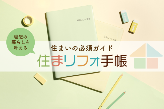 リフォームのプロの知恵を詰め込んだ『住まリフォ手帳』クラウドファンディング | 4月10日(木)より募集開始！のメイン画像