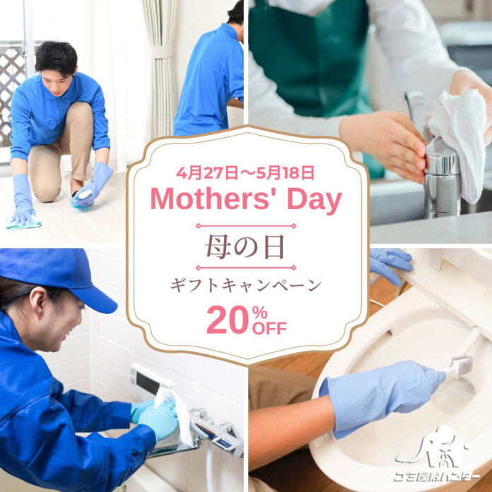 【母の日のギフトとしてハウスクリーニング】20%OFF（最大10万円割引）キャンペーンを実施します！のメイン画像