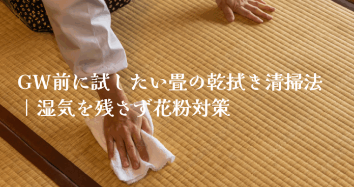 GW前に畳のメンテナンスをお勧めします。無料見積もり期間を延長いたしました！のメイン画像