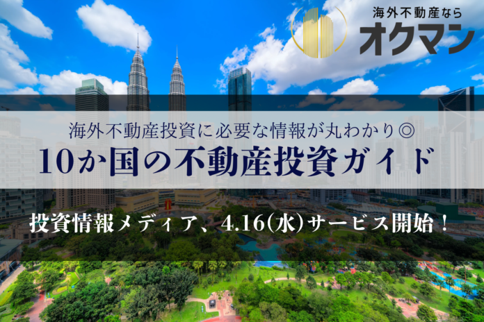 新しい海外不動産情報メディア『海外不動産のオクマン』、4月16日にサービス開始！のメイン画像