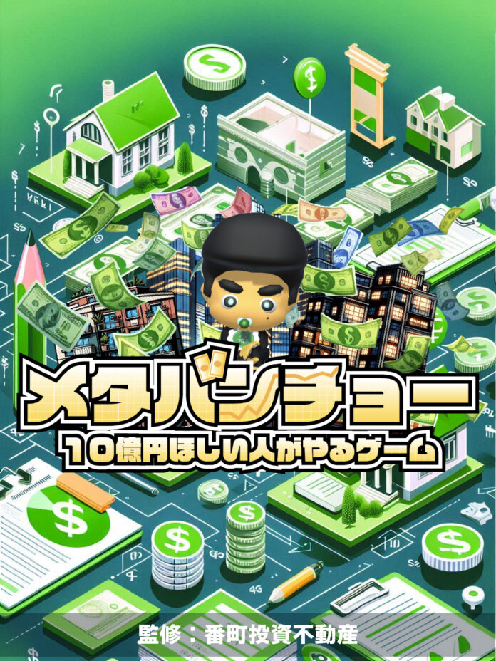 UCバークレーオールA卒業の日本人が(株)番町投資不動産と共同開発した投資不動産シミュレーションゲーム『メタバンチョー』がAppStoreで無料公開のメイン画像