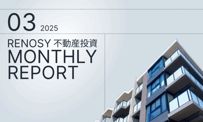 AI不動産投資のRENOSY、「不動産投資顧客動向レポート 2025年3月」を公開のメイン画像