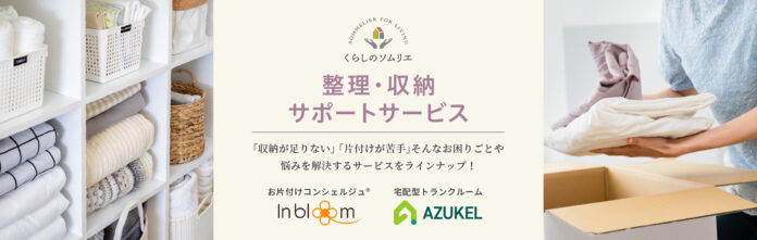オーナーさま専用 相談窓口サービスWEBサイト 「くらしのソムリエ」で新メニュー『整理・収納サポートサービス』を開始のメイン画像