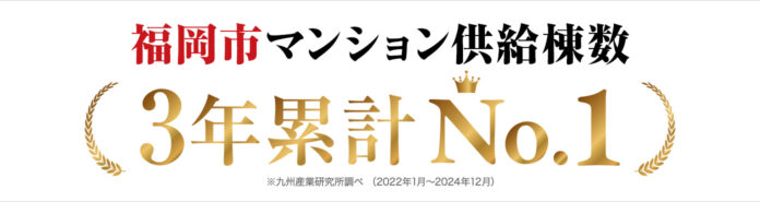「福岡市 売主・事業主別 マンション供給棟数ランキング」2022～2024年の3年間の累計で1位を獲得！のメイン画像