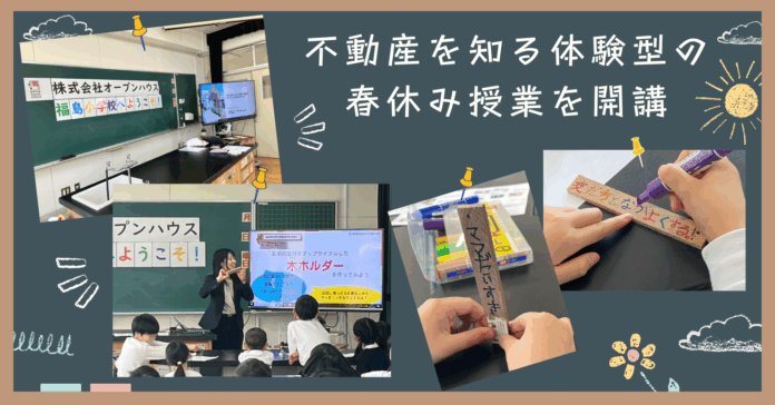 便利地、好立地な福島小学校で子どもたちへ　不動産を知る体験型の春休み授業を開講！のメイン画像