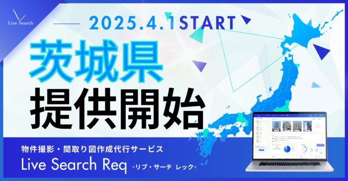 不動産管理会社向けシェアNo.1の物件撮影・間取り図作成代行サービス「Req（レック）」、茨城県で提供スタート。北関東エリア初進出のメイン画像