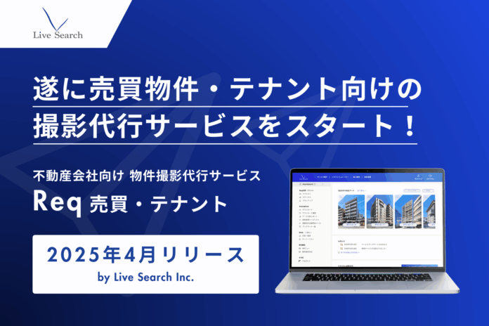 不動産売買物件向けの撮影代行サービス「Req売買・テナント」を2025年4月から提供開始のメイン画像