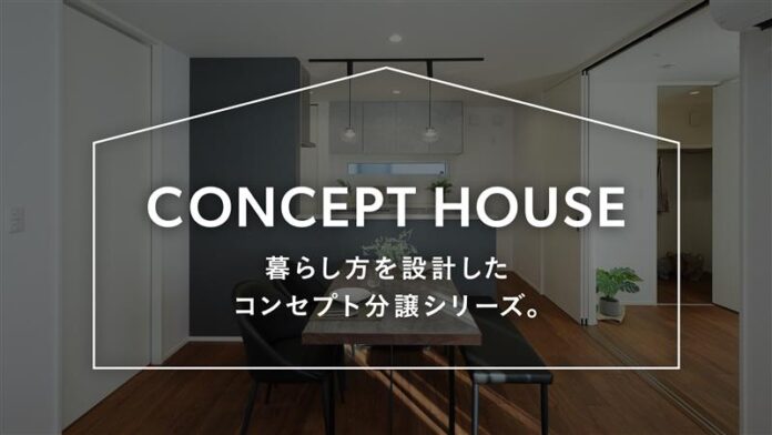 暮らし方を設計したコンセプト分譲住宅シリーズが始動！4月30日より特設サイトがオープン！のメイン画像