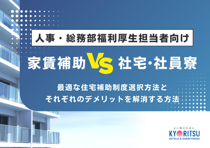 【人事・総務担当者必見】最適な住宅補助制度の選び方とは？家賃補助と社宅・社員寮のメリット・デメリットを徹底比較したホワイトペーパーを無料公開のメイン画像