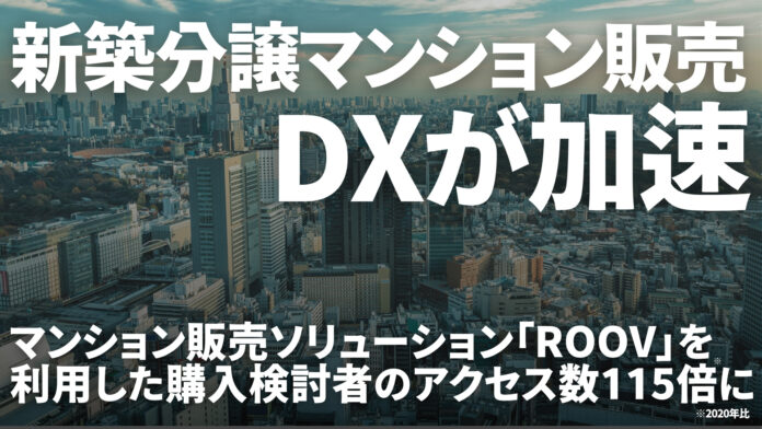 新築分譲マンション販売におけるDXが加速。「ROOV」を利用したマンション購入検討者のアクセス数が2020年比で115倍に増加のメイン画像