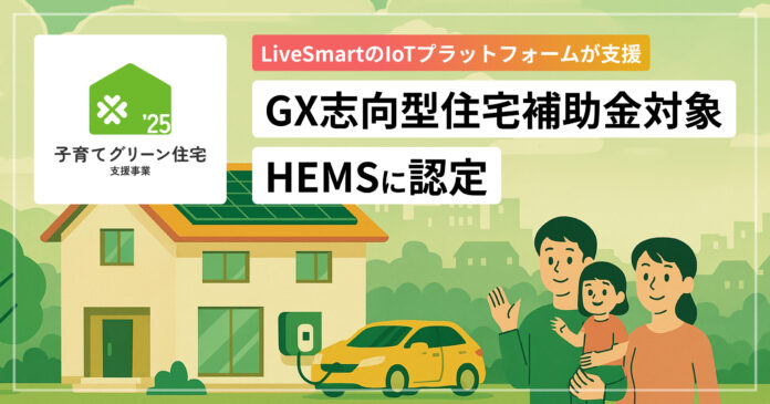 LiveSmart、「子育てグリーン住宅支援事業（GX志向型住宅）」補助金対象HEMSに認定のメイン画像