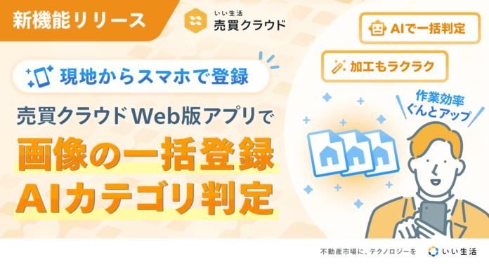 「いい生活売買クラウド Web版アプリ」画像一括登録・画像カテゴリAI自動判定機能をリリース　便利でスピーディな画像編集が可能にのメイン画像