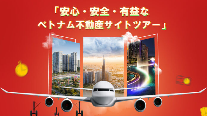 【提携先紹介】たった6時間で“今”のベトナム不動産がわかる！「安心・安全・有益なベトナム不動産サイトツアー」開催【主催：ベトナムグルーブ不動産】のメイン画像