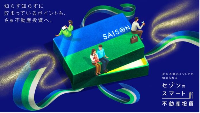 クレジットカード会社による日本初の不動産セキュリティ・トークン「セゾンのスマート不動産投資」における協業開始についてのメイン画像