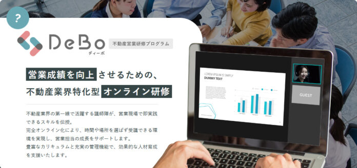 不動産業界の営業力の底上げに！業界特化型オンライン研修サービス『DeBo for 不動産営業研修プログラム』を正式リリースのメイン画像