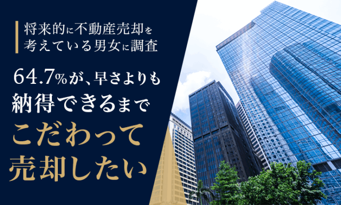 【将来的に不動産売却を考えている男女に調査】64.7％が、早さよりも「納得できるまでこだわって売却したい」のメイン画像