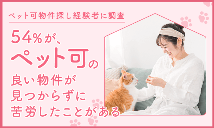 【ペット可物件探し経験者に調査】54％が、ペット可の良い物件が見つからずに「苦労したことがある」のメイン画像
