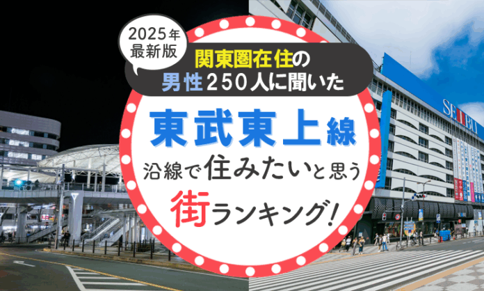 【関東圏在住の男性250人に聞いた】東武東上線沿線で住みたいと思う街ランキング！ 2025年最新版のメイン画像