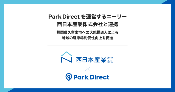 Park Direct（パークダイレクト）を運営するニーリー、西日本産業株式会社と連携し、福岡県久留米市への大規模導入による地域の駐車場利便性向上を促進のメイン画像