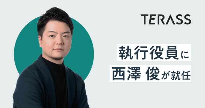 TERASSの執行役員に西澤 俊が就任のメイン画像