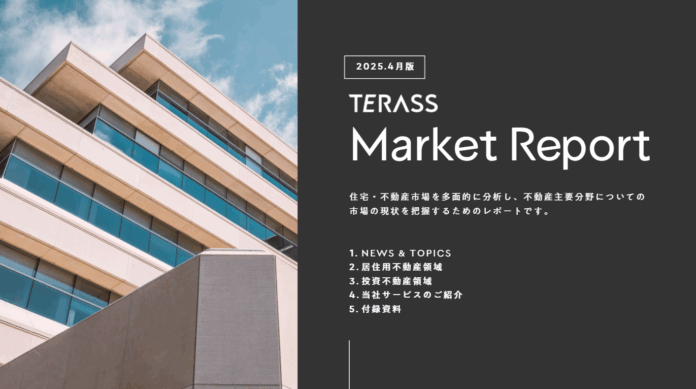 【2025年4月版 不動産マーケットレポート】経済・為替の混迷でも浮かび上がる不動産の「構造的な強さ」　住宅購入の人気駅ランキングは都心の価格高騰を受け三県の都心近接エリアがランク上昇のメイン画像